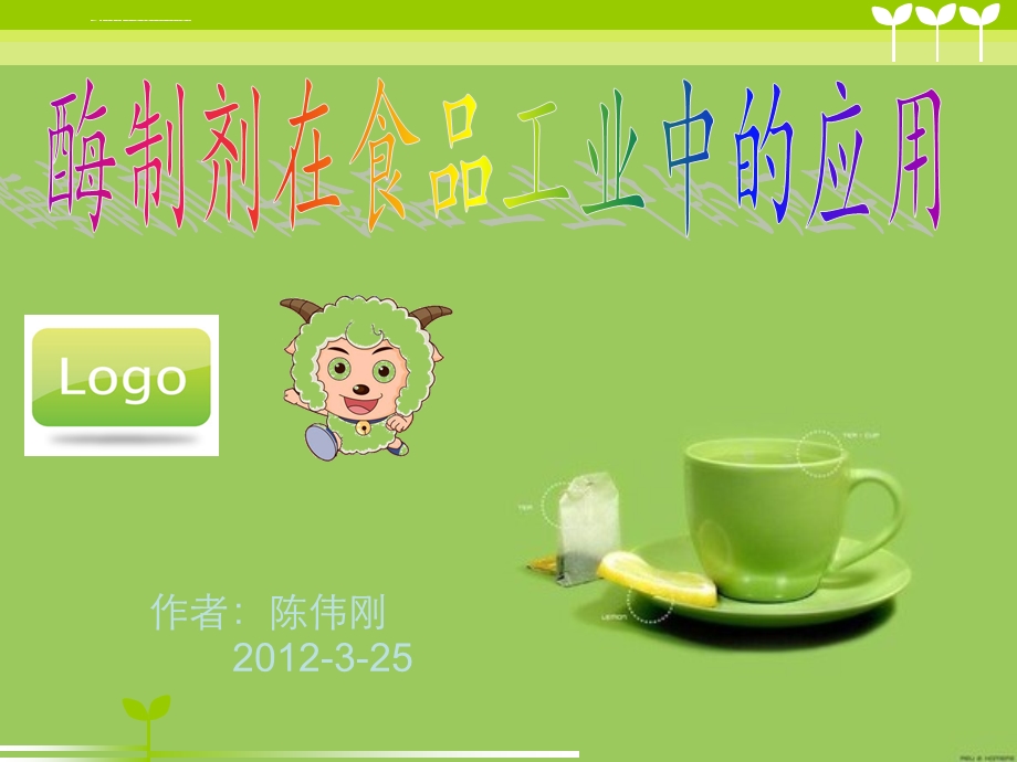 酶在食品工业中的应用 第一组ppt课件.ppt