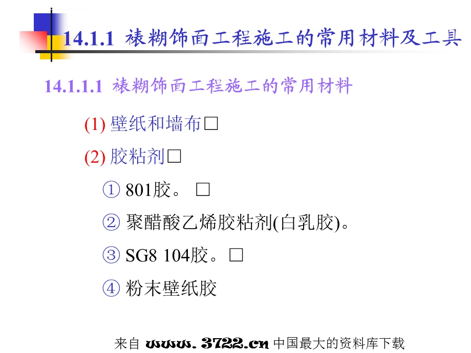 裱糊与软包工程施工ppt课件.ppt_第3页