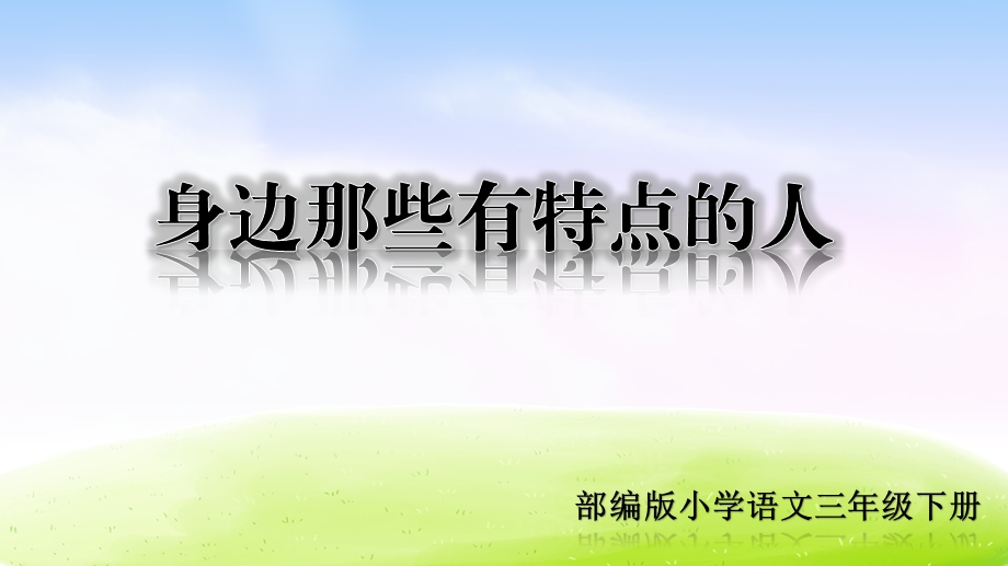 部编版三年级下册语文第六单元习作ppt课件：身边那些有特点的人.ppt_第1页