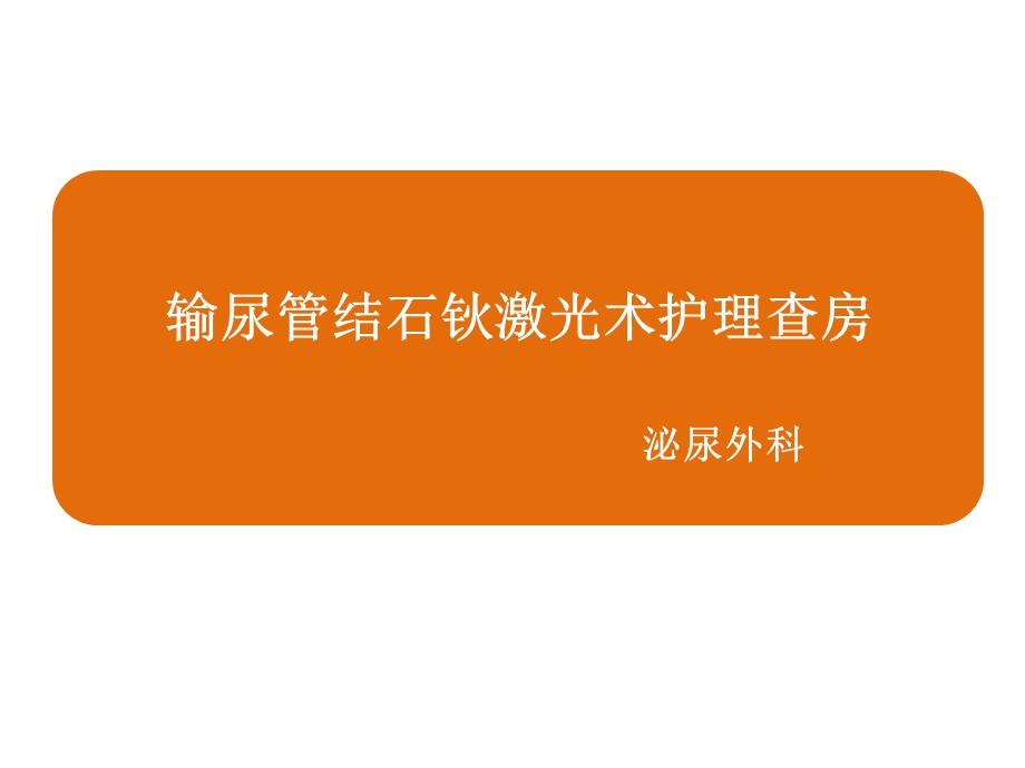 输尿管结石钬激光手术护理查房ppt课件.ppt_第1页