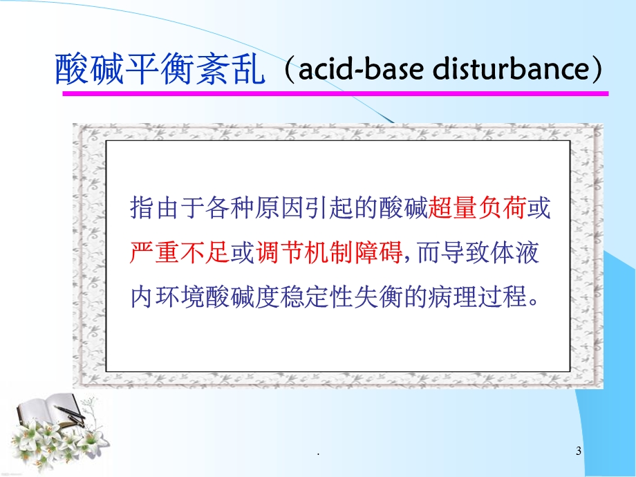 酸碱平衡和酸碱平衡紊乱ppt课件.ppt_第3页