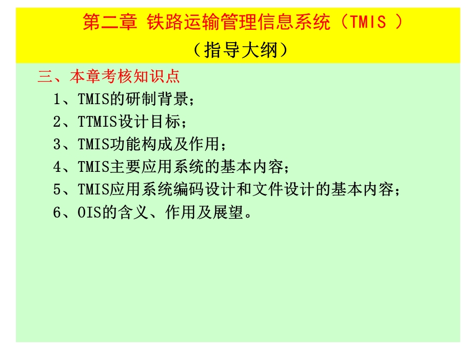 铁路运输管理信息系统(TMIS )ppt课件.ppt_第2页