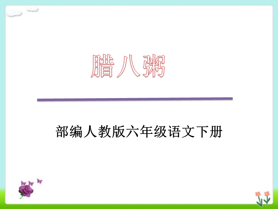 部编版六年级语文下册《腊八粥》优选ppt课件PTT.pptx_第1页