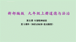 部编人教版九年级上册道德与法治第五课守望精神家园期末复习ppt课件.ppt