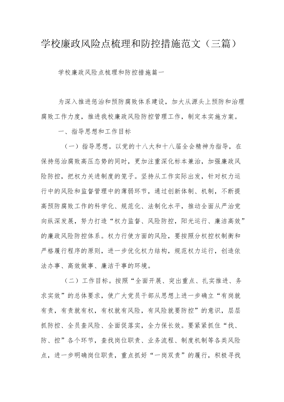 学校廉政风险点梳理和防控措施范文（三篇）.docx_第1页