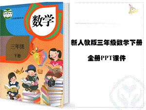 人教版三年级下册数学PPT课件全套.pptx