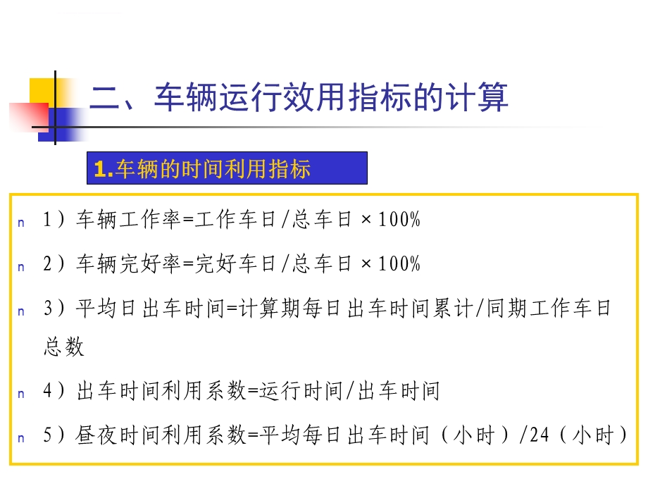 车辆运行效用指标的计算ppt课件.ppt_第3页