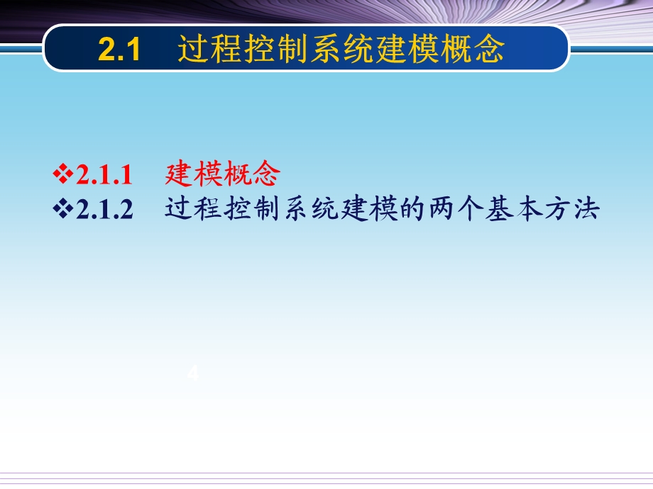 过程控制系统建模方法过程控制及其MATLAB实现（第2版）ppt课件.ppt_第3页