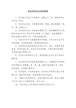 电石车间主任岗位职责.docx