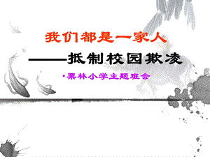 防校园欺凌主题班会PPT课件.ppt