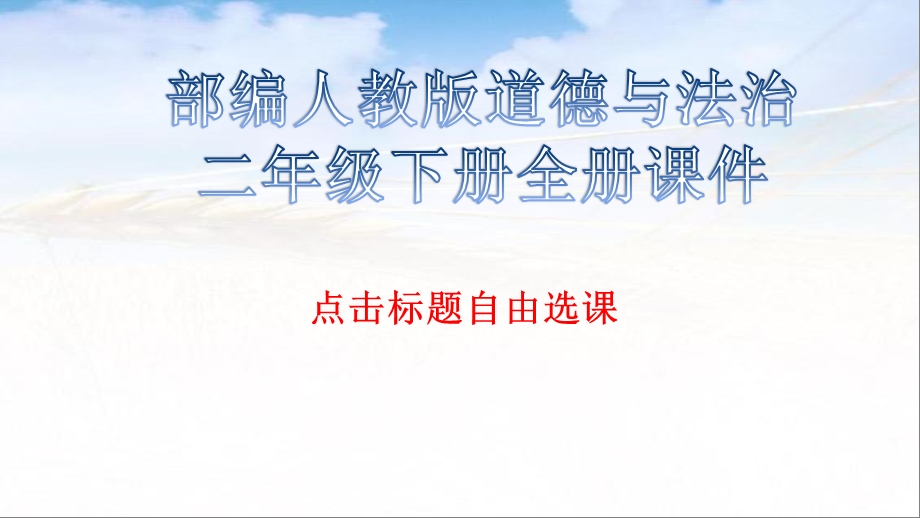 部编人教版道德与法治二年级下册全册ppt课件.ppt_第1页