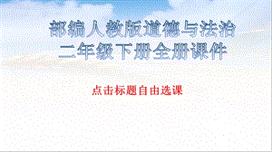 部编人教版道德与法治二年级下册全册ppt课件.ppt