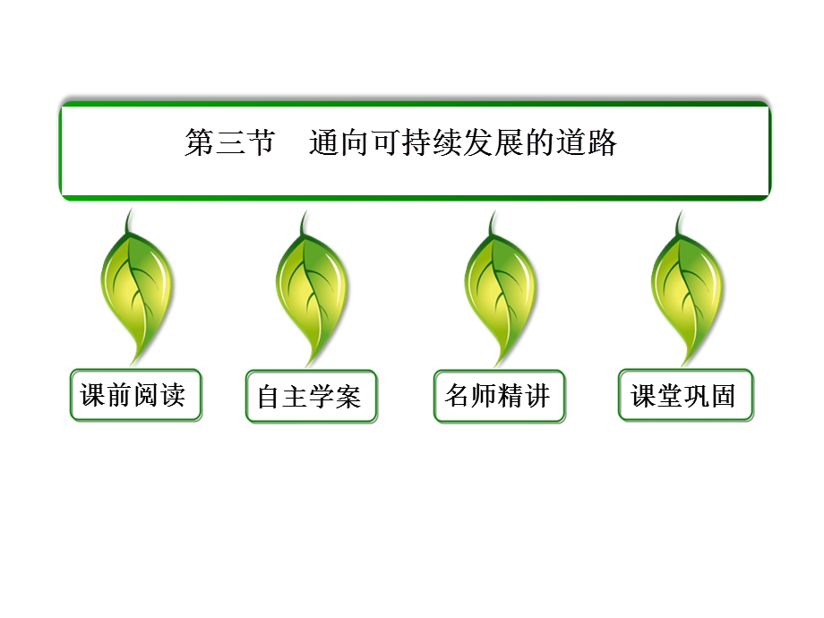 通向可持续发展的道路同步ppt课件.ppt_第2页