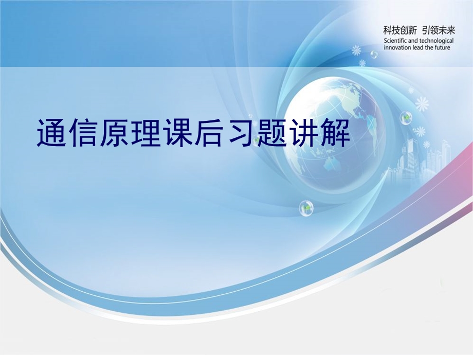 重庆邮电大学通信原理课后习题解答ppt课件.ppt_第1页