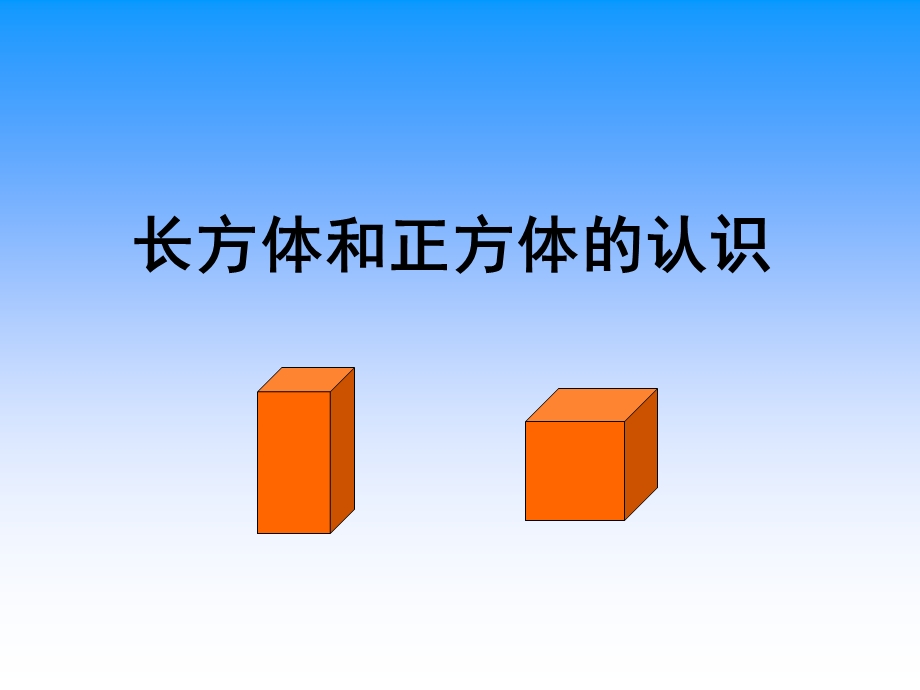 长方体和正方体的认识详解ppt课件.ppt_第3页