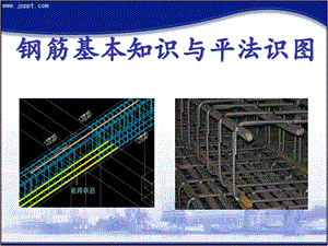 钢筋基本知识与平法识图讲解ppt课件.ppt