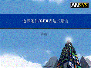 边界条件CFX表达式语言ppt课件.ppt