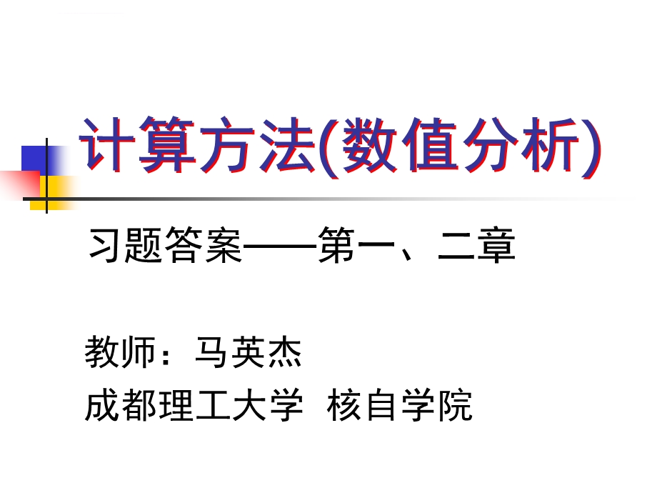 计算方法一二章答案ppt课件.ppt_第1页