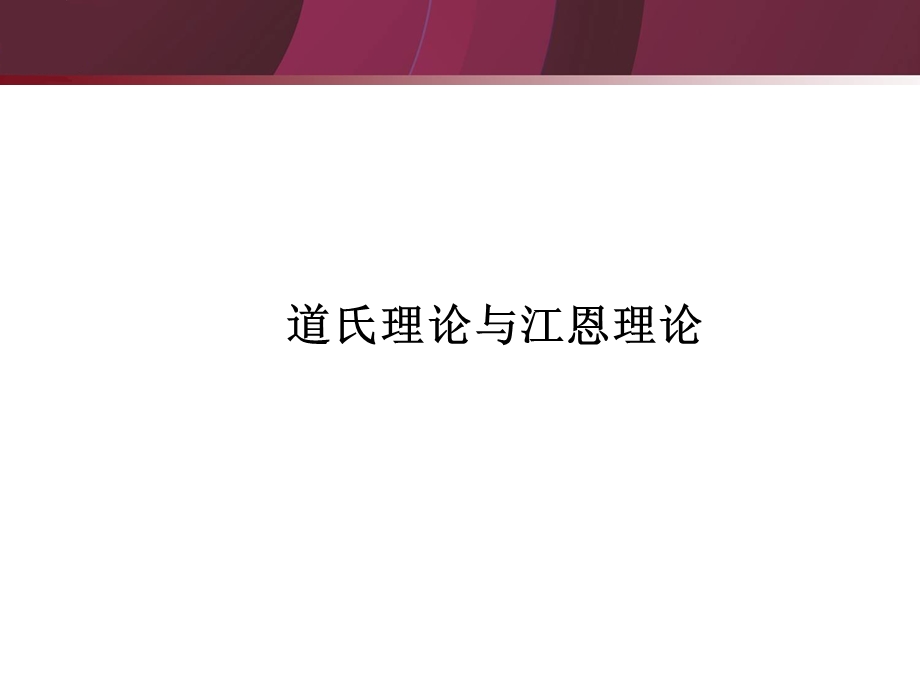 道氏理论与江恩理论ppt课件.ppt_第1页