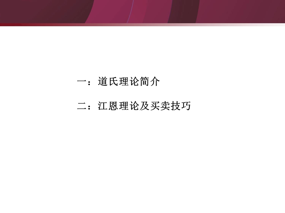 道氏理论与江恩理论ppt课件.ppt_第3页