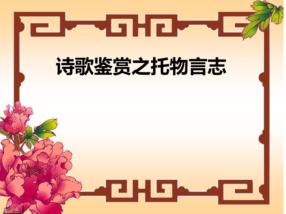 诗歌鉴赏之托物言志(公开课)ppt课件.ppt_第1页