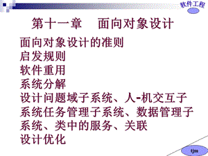 软件工程ppt 11面向对象设计课件.ppt