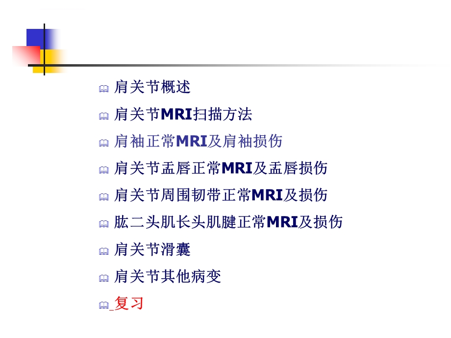 肩关节病变MRI解剖和诊断——精品ppt课件.ppt_第2页