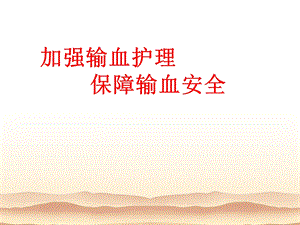 输血培训ppt课件.ppt