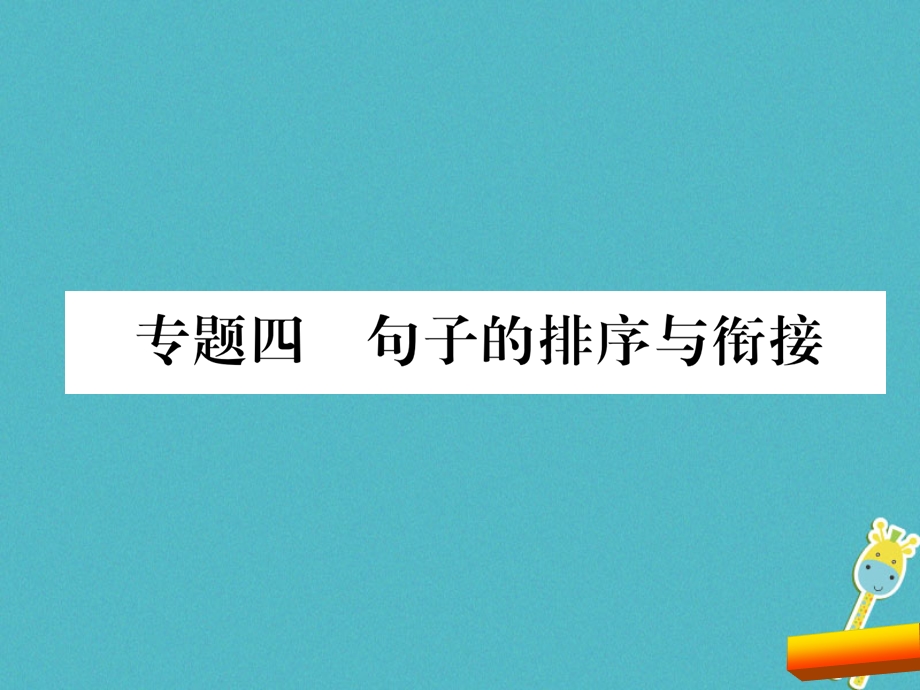 部编版八年级语文下册期末复习句子的排序与衔接ppt课件全面版.ppt_第1页