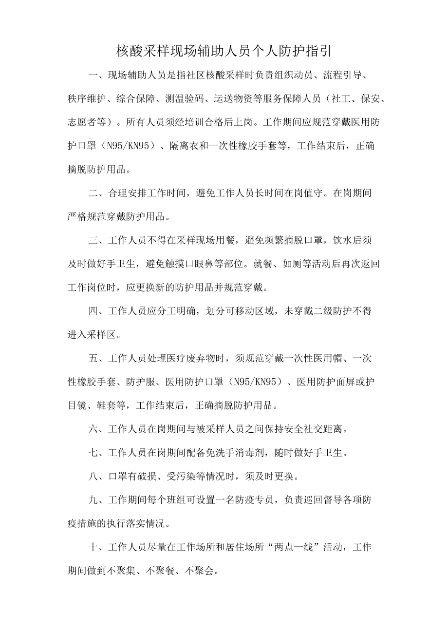 核酸采样现场辅助人员个人防护指引.docx_第1页