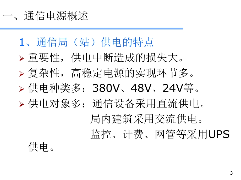 通信电源基础知识ppt课件.ppt_第3页