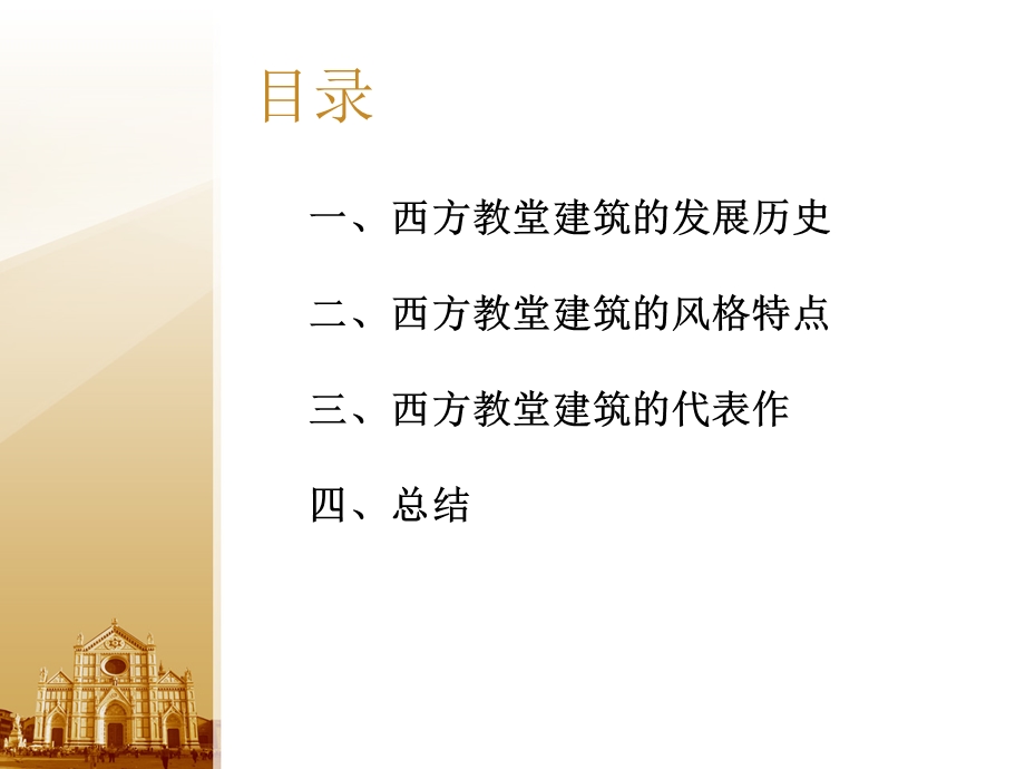 西方教堂建筑ppt课件.ppt_第2页