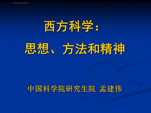 西方科学思想方法和精神（07年上）ppt西方科学思想方法和课件.ppt