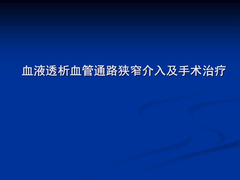 血液透析血管通路狭窄介入及手术治疗ppt课件.ppt_第1页