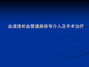 血液透析血管通路狭窄介入及手术治疗ppt课件.ppt