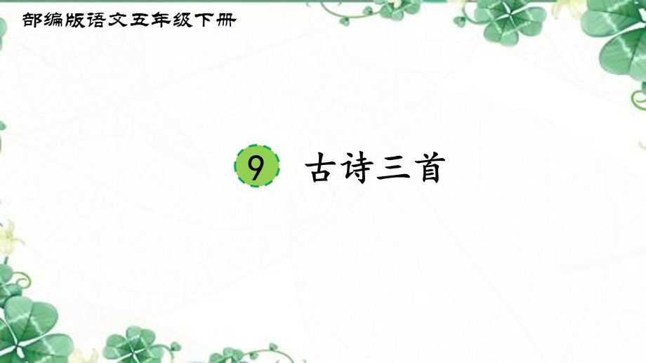 部编版五年级下册第9课《古诗三首》ppt课件.pptx_第1页