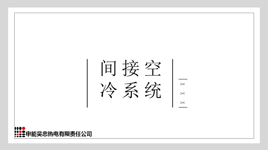 间冷系统运行原理、生产中出现的问题、运行注意事项ppt课件.pptx_第1页