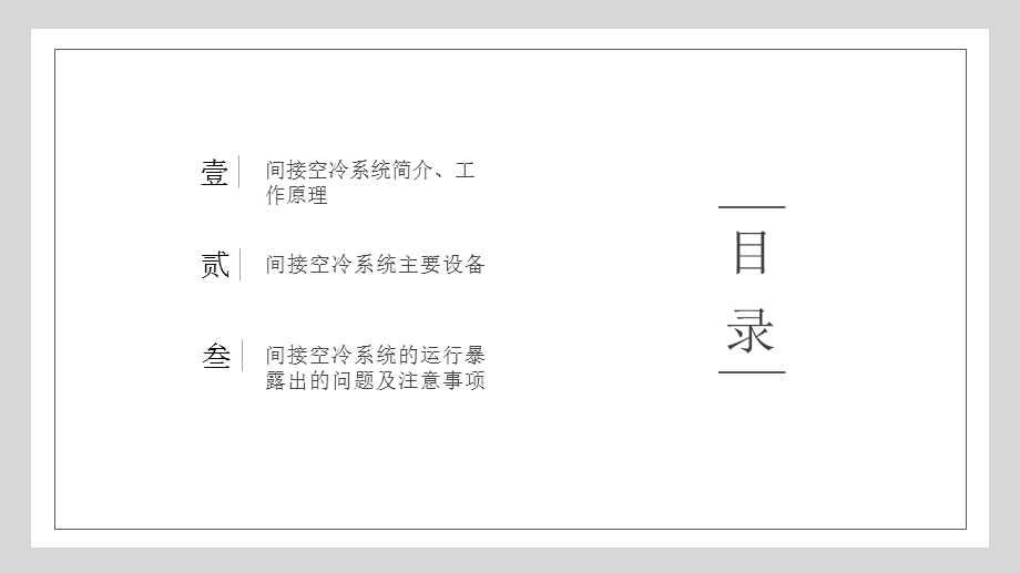 间冷系统运行原理、生产中出现的问题、运行注意事项ppt课件.pptx_第2页