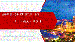 语文部编版统编版五下《快乐读书吧三国演义》ppt课件.pptx