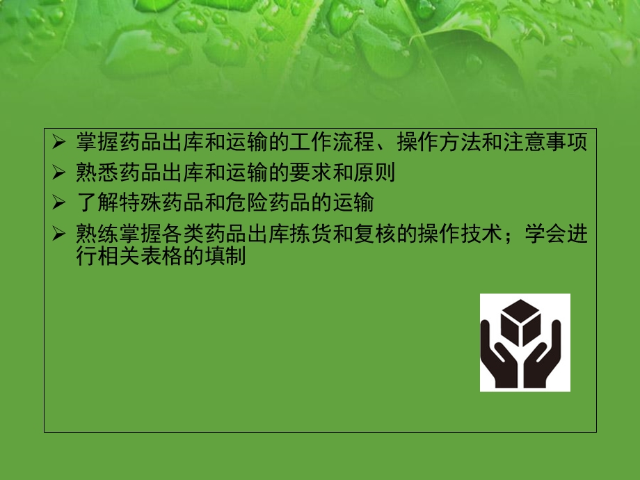 药品的出库和运输ppt精选课件.ppt_第3页