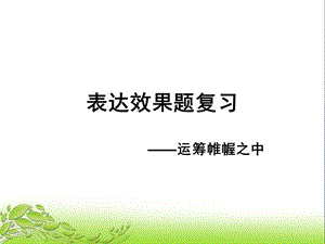 表达效果 复习 公开课获奖ppt课件.ppt