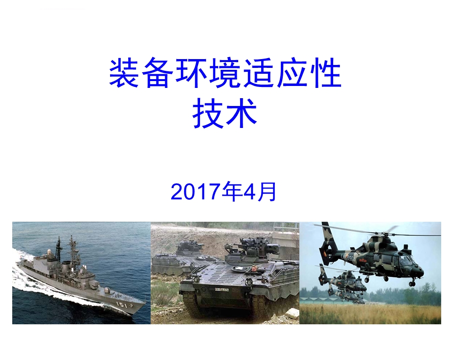 装备环境适应性技术ppt课件.ppt_第1页