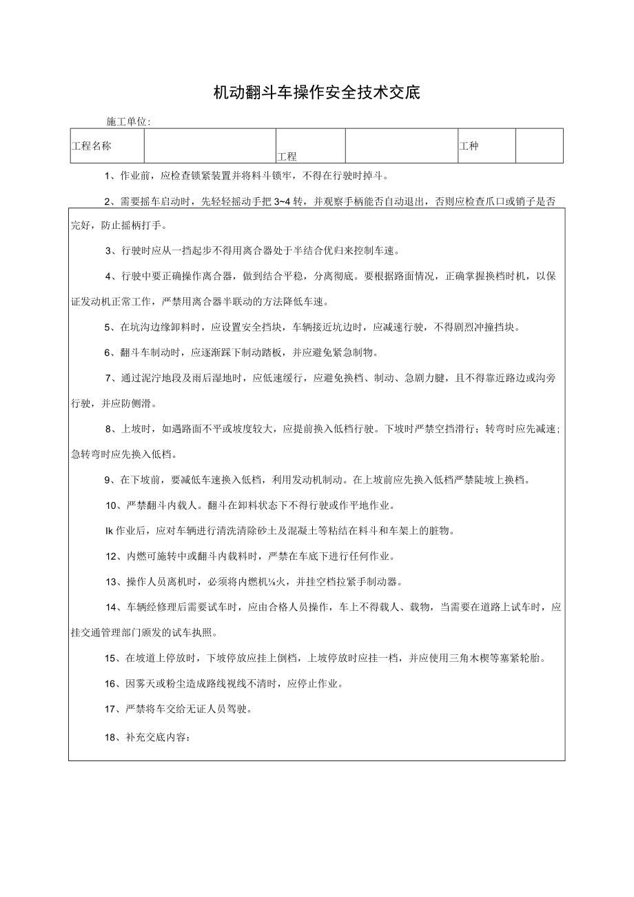 机动翻斗车操作安全技术交底.docx_第1页