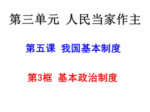 道德与法治八年级下册5.3基本政治制度ppt课件.ppt