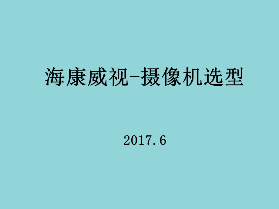 海康威视 摄像机选型ppt课件.pptx_第1页