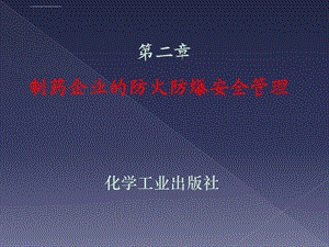 防火防爆安全管理ppt课件.ppt