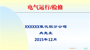 电气运行、检修培训ppt课件.pptx