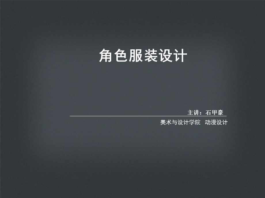 角色造型 服装设计ppt课件.ppt_第1页