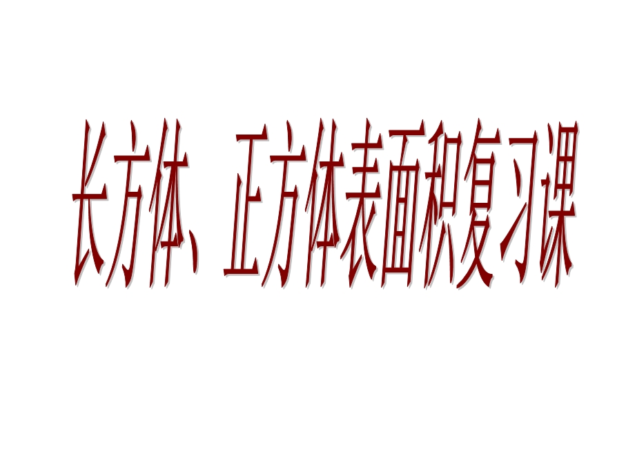 长方体、正方体表面积练习课ppt课件.ppt_第1页