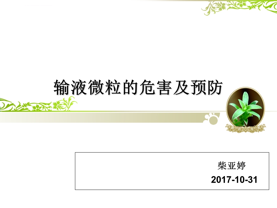 输液微粒的危害及预防ppt课件.ppt_第1页